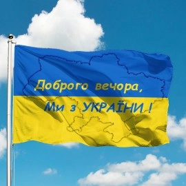 Прапор України Добрий вечір ми з України