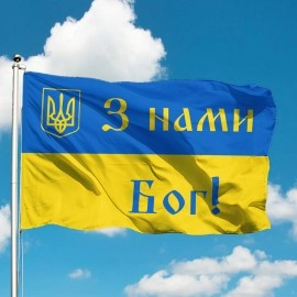 Прапор України З нами Бог