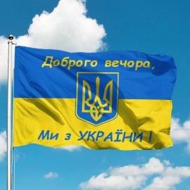 Прапор України з Гербом і написом Добрий вечір ми з України