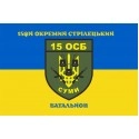 Прапор 15-й окремий стрілецький батальйон  Збройних Сил України