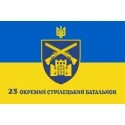 Прапор 23-й окремий стрілецький батальйон  Збройних Сил України